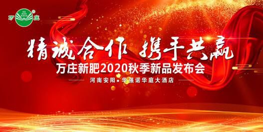 “精誠合作 攜手共贏”—樱桃AV免费网站新肥2020秋季新品發布會紀實